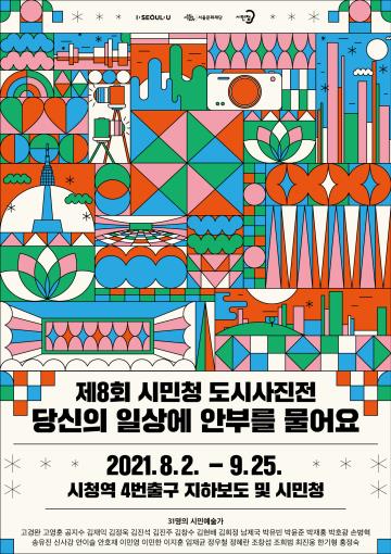 제8회 서울 시민청 도시사진전 포스터