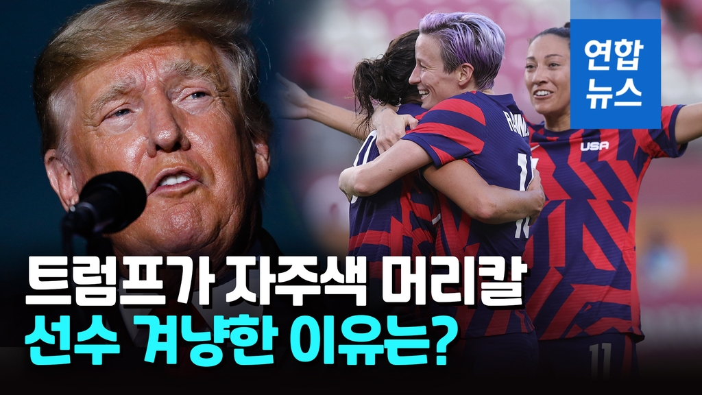 [영상] "좌파 아니었으면 금메달"…트럼프, 미 여자축구 동메달 비난 - 2