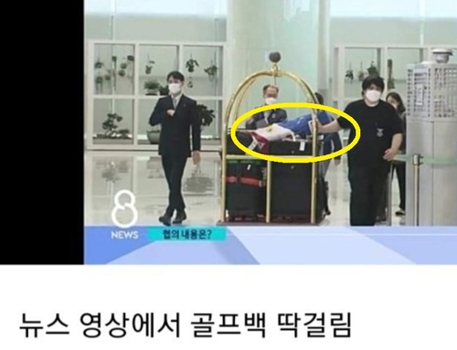 '정부 대표단이 미국 출장에 골프채를?'