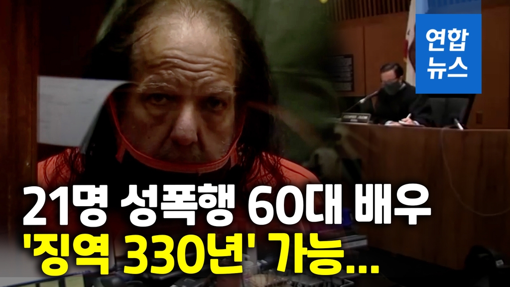 유명 성인물 배우의 몰락…성범죄로 최장 330년 징역형 위기[영상] - 2