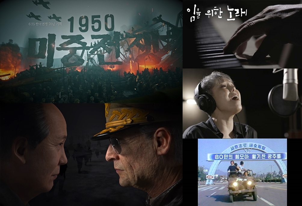 KBS 1TV '다큐인사이트'의 '1950 미중전쟁'(왼쪽)과 '임을 위한 노래'(오른쪽)