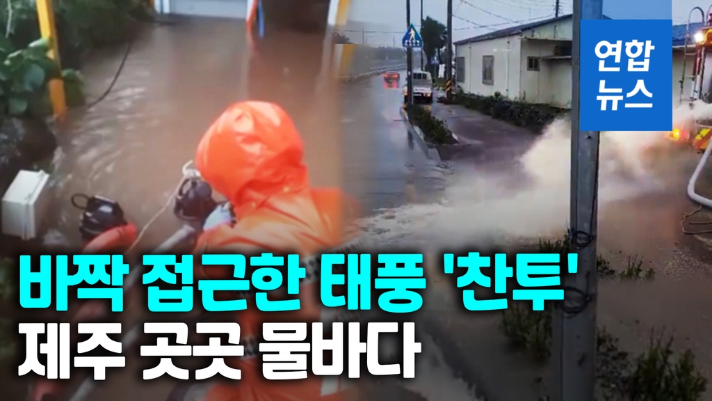 [영상] 태풍 '찬투' 위력 실감한 제주…강풍과 폭우에 곳곳 물바다 - 2