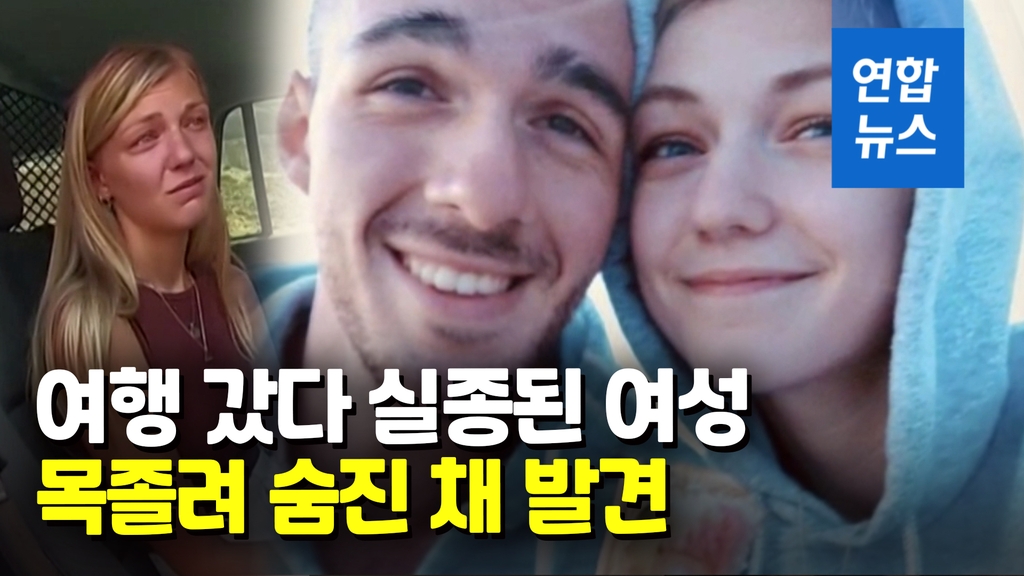 [영상] 약혼남과 여행갔다 숨진 美20대 여성, 목 졸려 사망 - 2