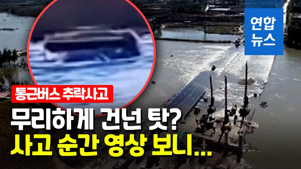 [영상] 물에 잠긴 다리로 들어선 통근버스…강에 빠지며 14명 사망 - 2