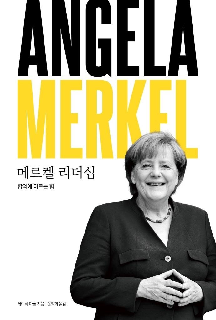 독일의 '국민 엄마' 메르켈 총리 리더십 비결은? - 3