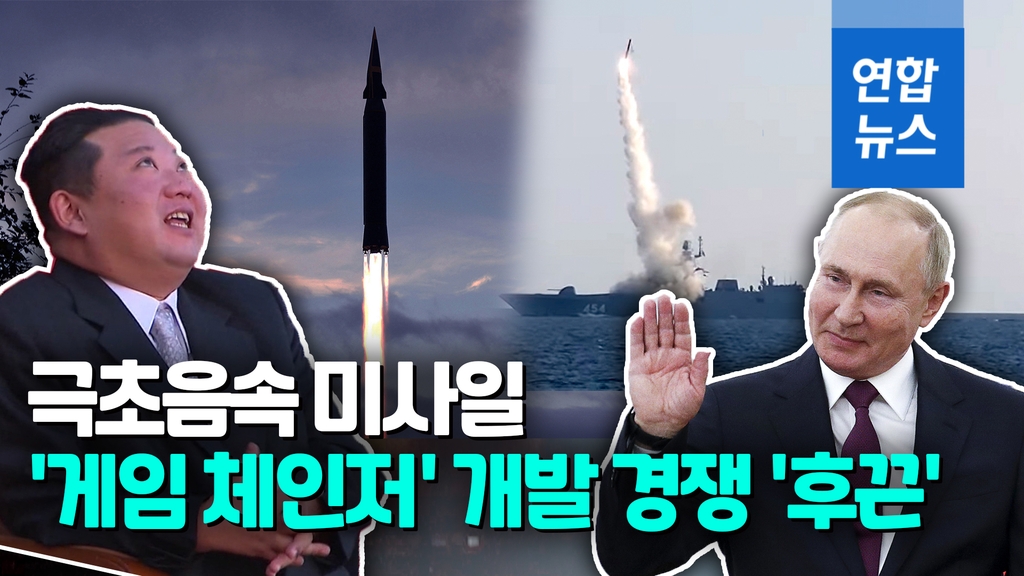[영상] 음속 5배 극초음속미사일 경쟁 가열…북한도 가세 - 2