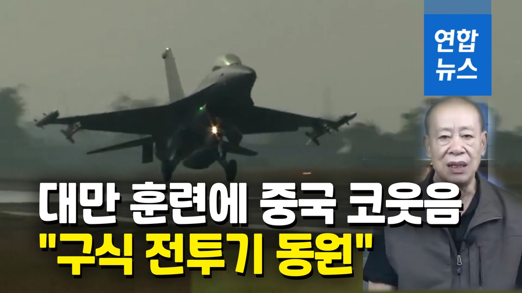 [영상] 대만 F-16V, 미라지-2000이 구식?…코웃음 친 중국 - 2