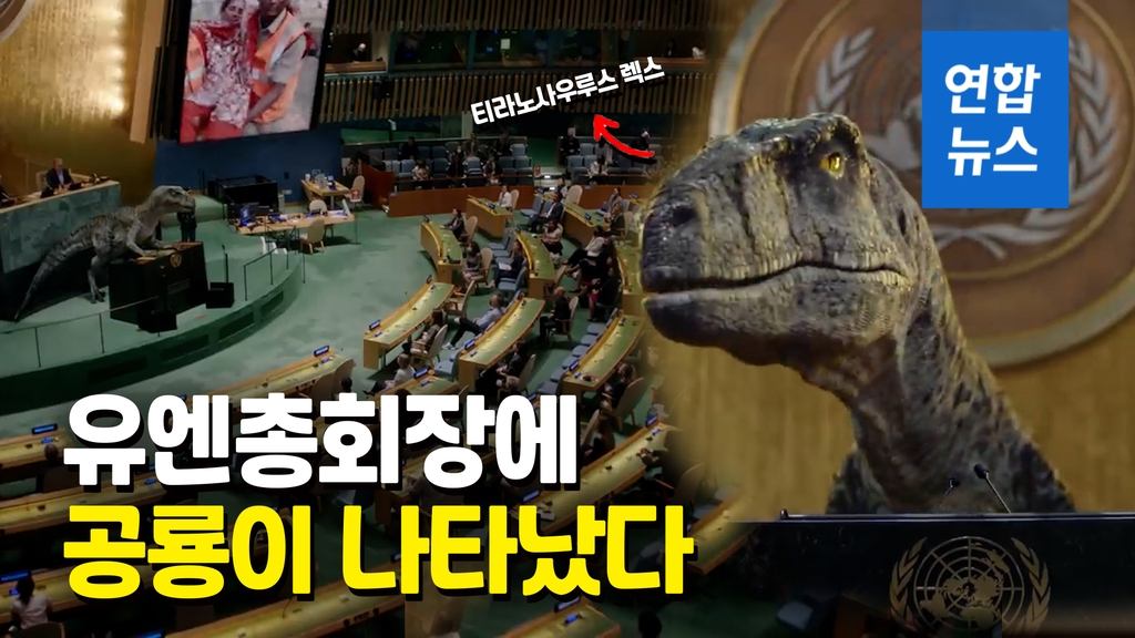 [영상] 무시무시한 공룡이 유엔총회장에…"멸종 원하나?" 기후재앙 경고 - 2