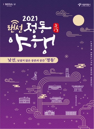 가을밤에 만나는 덕수궁…정동야행 온라인 개최