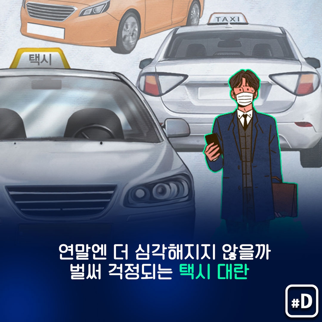 [포켓이슈] 어제는 '불금'…당신이 택시를 못 잡은 이유 - 9