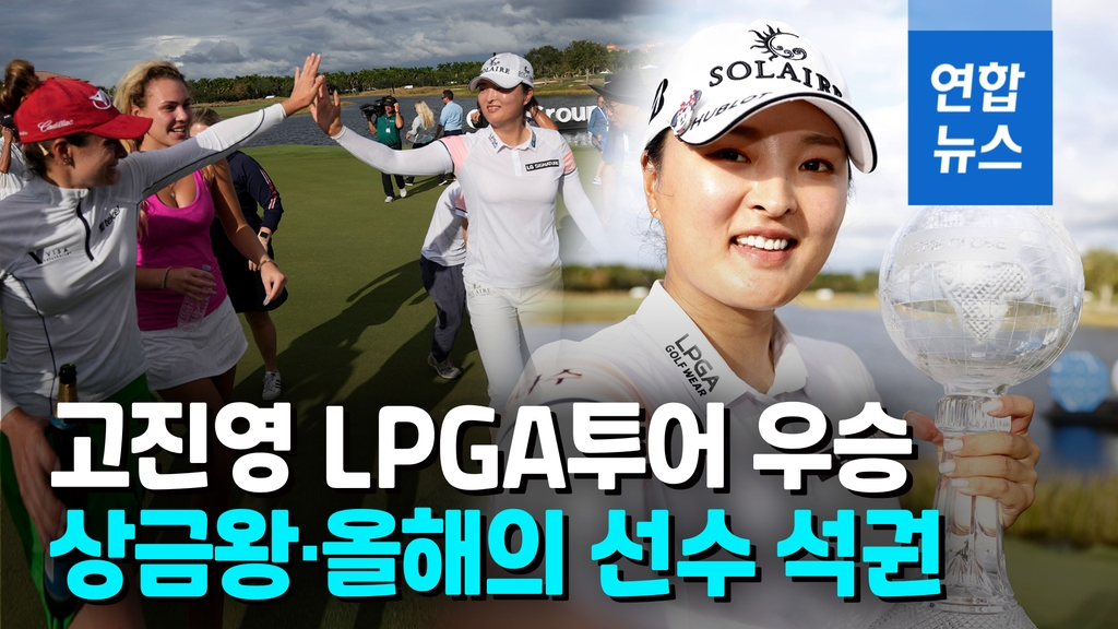 [영상] 고진영 LPGA투어 우승…한국인 첫 올해의 선수 2회 수상 - 2