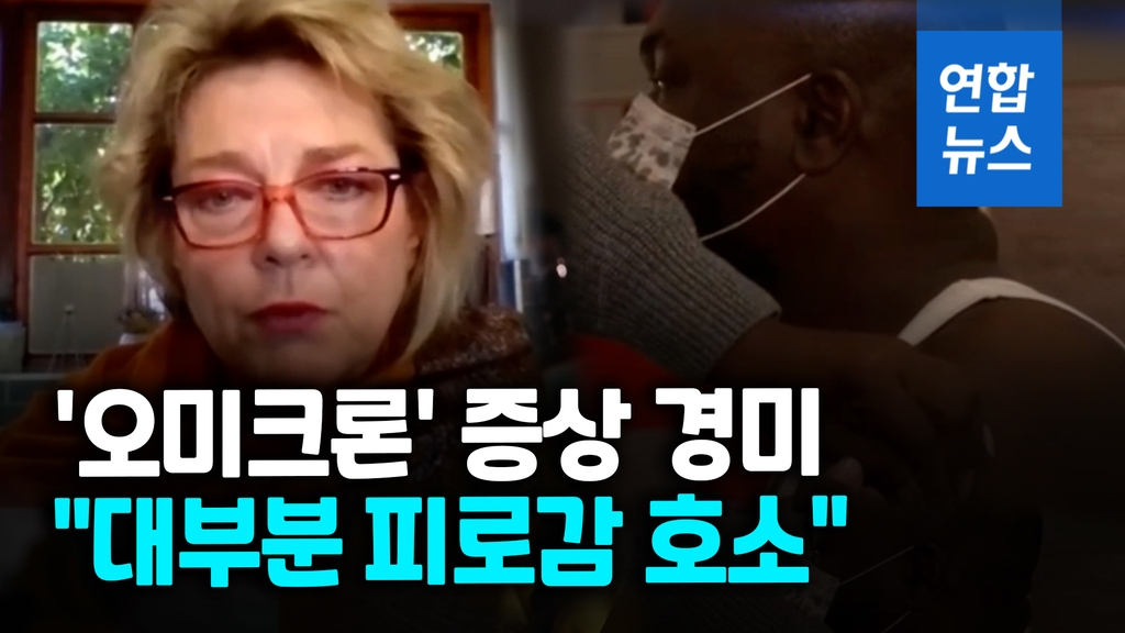 [영상] 남아공 의사 "오미크론 특이하지만 경미…후각·미각 손실 없어" - 2