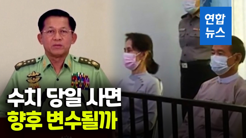 [영상] 4년형 선고하고 곧바로 2년형으로…미얀마 군부, 수치 감형 - 2