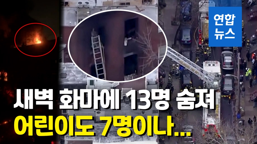 [영상] 탄 냄새 나고 큰 비명…필라델피아 연립주택 화재로 13명 사망 - 2