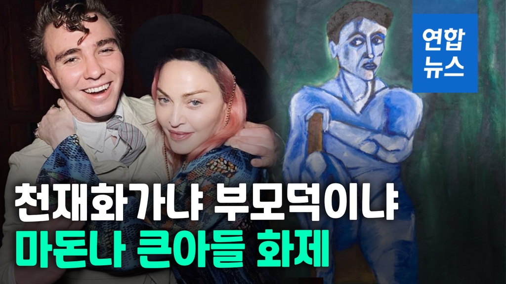 [영상] 수천만원 작품 신비주의 화가 '레드'…알고보니 마돈나 아들 - 2