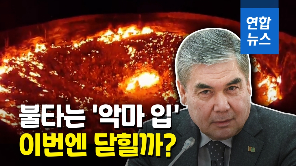 50년째 '활활' 사막 불구덩이…"이번엔 꼭 끈다"[영상] - 2