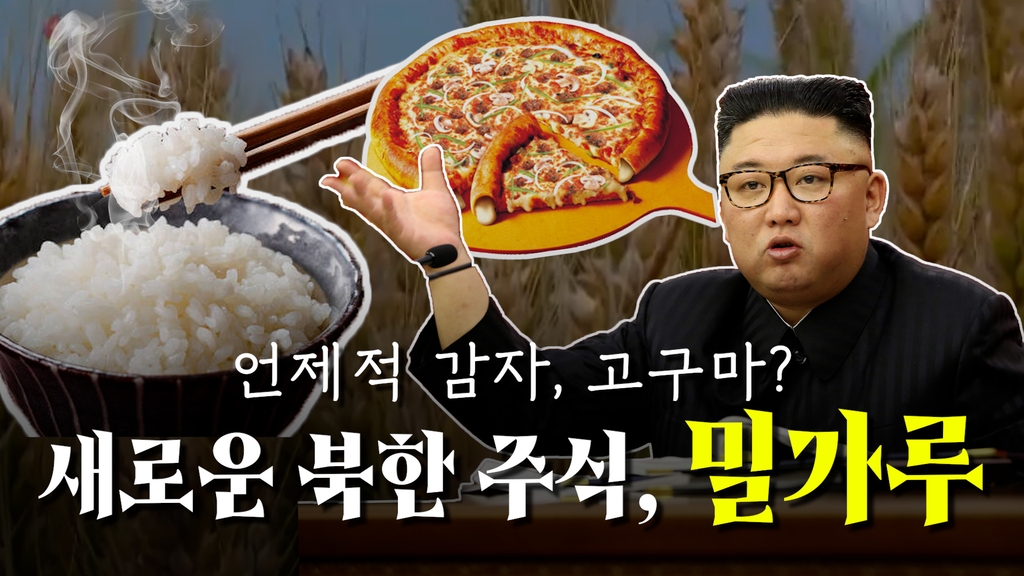 [한반도N] 김정은 '밀가루' 강조 배경은…북한도 분식 장려? - 4