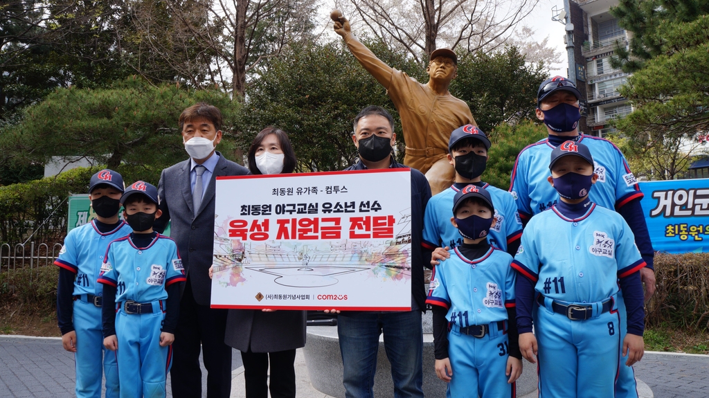 최동원 야구교실 유소년 육성 지원금 전달