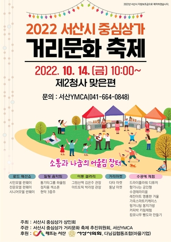 [서산소식] 중심상가서 14∼15일 거리문화 축제