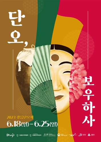'단오, 보우하사' 2023 강릉단오제 포스터 공개