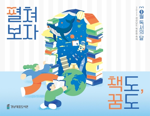 독서의 달 9월 펼쳐보자, 책도 꿈도…경남 북돋움 축제 연다