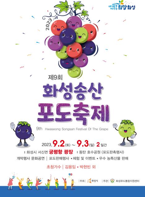 [화성소식] 내달 2~3일 궁평항서 '제9회 화성송산포도축제'
