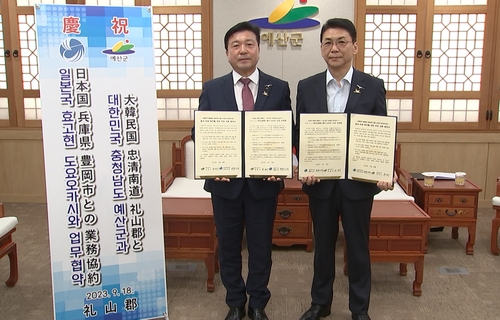 예산군, 일본 도요오카시와 업무협약