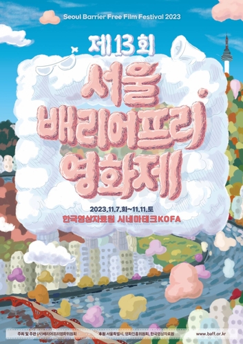 제13회 서울배리어프리영화제 포스터