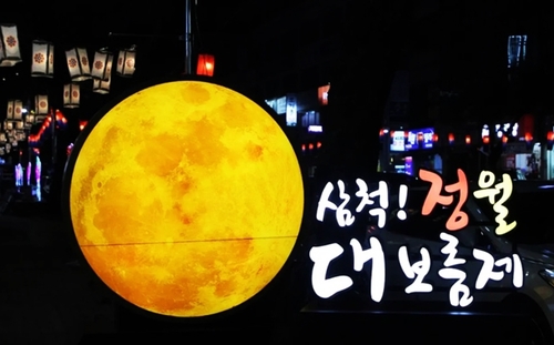 '보름달에 더 빛나는 국보 죽서루' 삼척정월대보름제 23일 개막