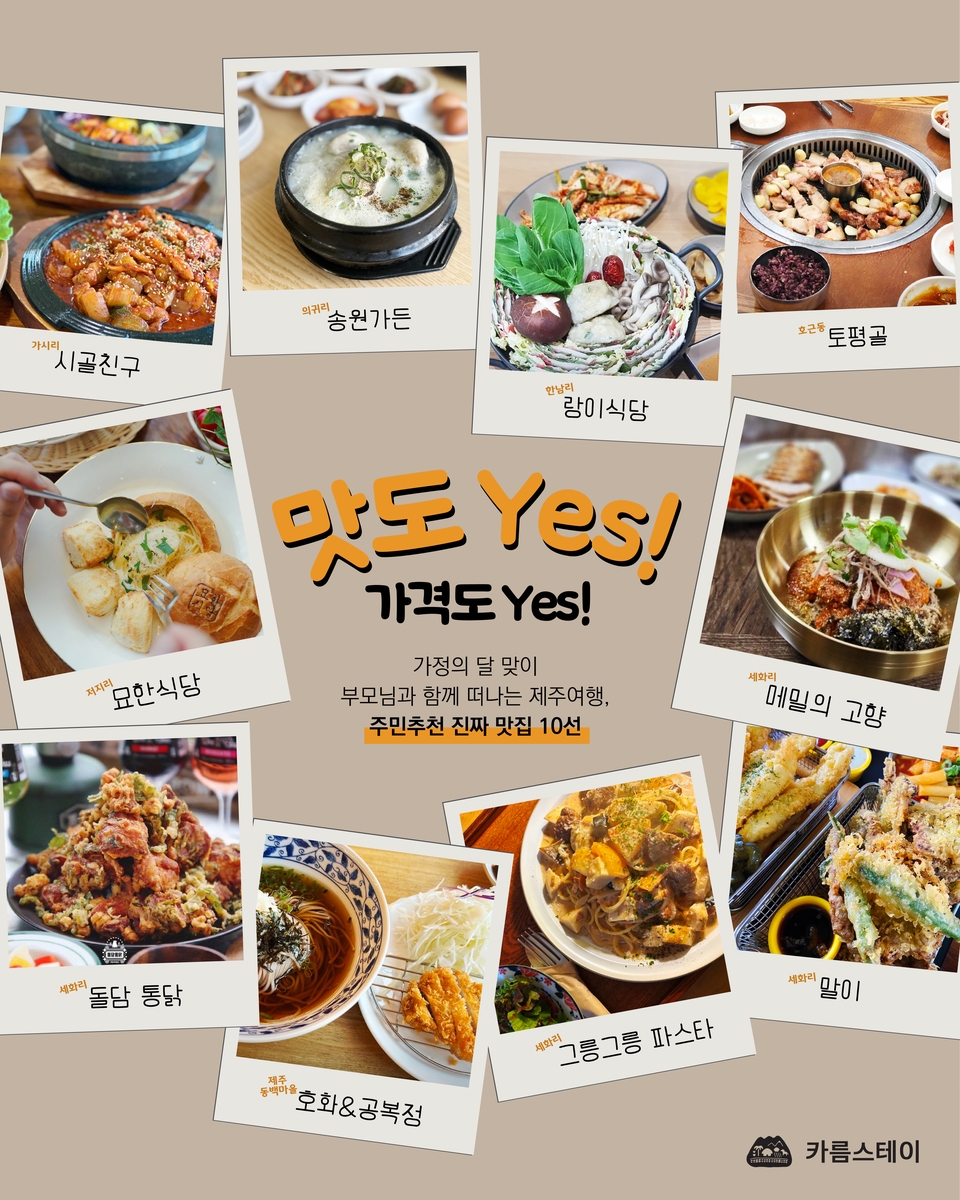 "맛과 가성비 훌륭"…제주 미식 여행 10선 공개