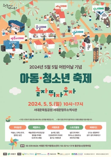 서대문구, 어린이날 축제 '놀자·뛰자·웃자' 개최