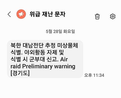 북한 대남전단 관련 재난문자