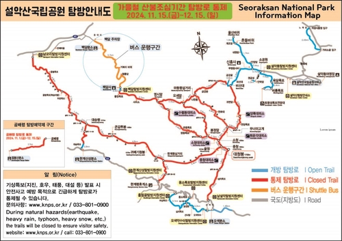 [속초소식] 가을철 산불 예방…설악산 고지대 탐방로 통제