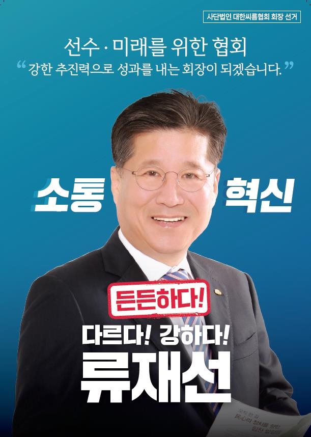 류재선 대한씨름협회장 후보