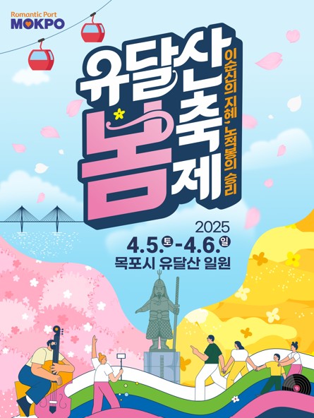 목포 유달산 봄 축제, 내달 5∼6일 열린다