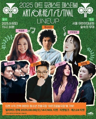공연 보고 기부도 하세요…2025 아트 포레스트 페스티벌