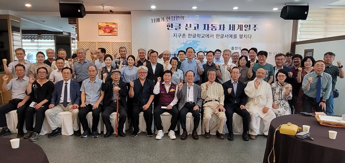 '한글 싣고 자동차 세계일주' 출정식 단체 기념사진