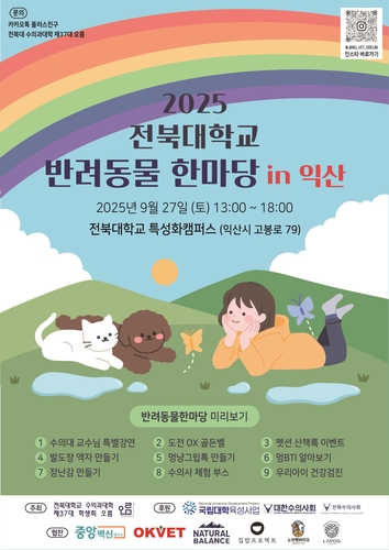 '어서 와, 멍냥아' 전북대 익산캠퍼스서 27일 반려동물 한마당