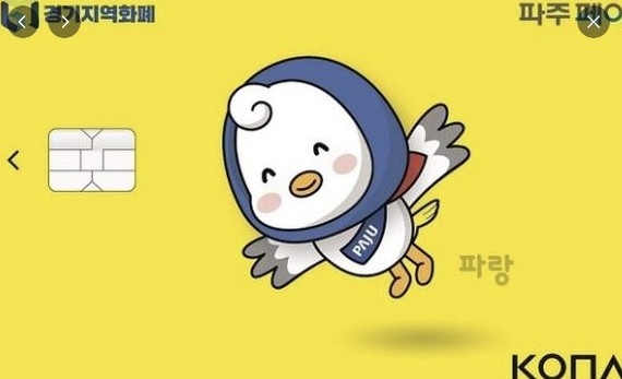 파주시 지역화폐 '파주페이'