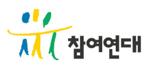 참여연대