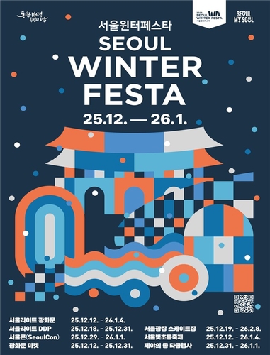 환상의 겨울 도시로…초대형 축제 '2025 서울윈터페스타'