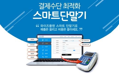 병의원 결제수단 최적화 스마트단말기 '와이즈플랜' - 1