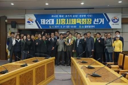 시흥시체육회, 전국 최초 선거 통해 회장 선출 - 1
