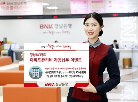 경남은행, '경남BC카드 아파트관리비 자동납부 이벤트' 실시 - 1