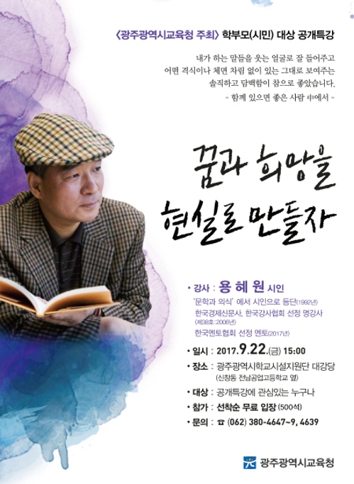 광주광역시교육청, '용혜원 시인 초청' 공개 특강 개최 - 1