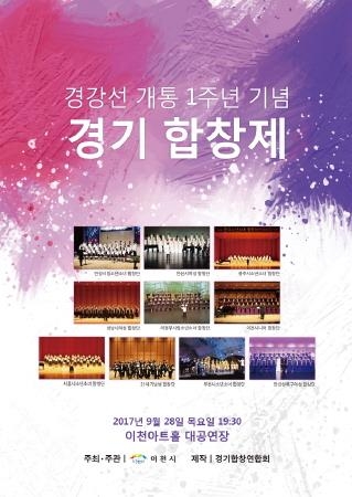 이천시, '경강선 개통 1주년 기념 경기 합창제' 공연 - 1
