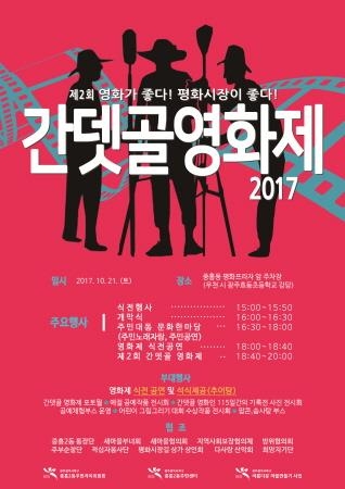 광주북구 중흥2동, 제2회 간뎃골 영화제 개최 - 1