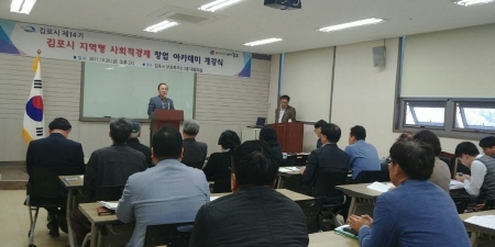 김포시, 사회적경제 창업 아카데미 개강식 개최 - 1
