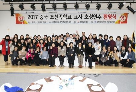 공주대, '2017 중국 조선족 학교 교사 초청 연수' 실시 - 1