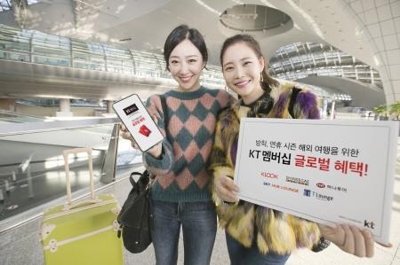 KT, 해외여행 고객을 위한 멤버십 혜택 강화 - 1
